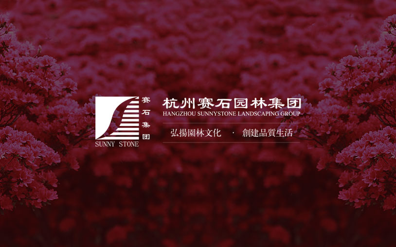 賽石園林集團