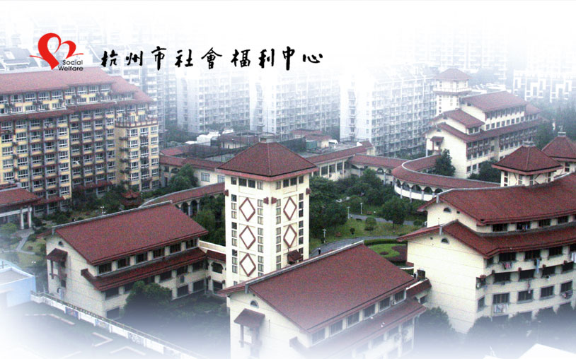 杭州市社會(huì)福利中心