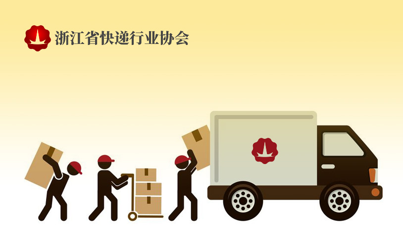 快遞協(xié)會(huì)