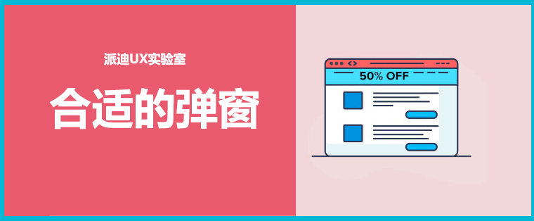 合適的網(wǎng)站彈窗-派迪UX實驗室
