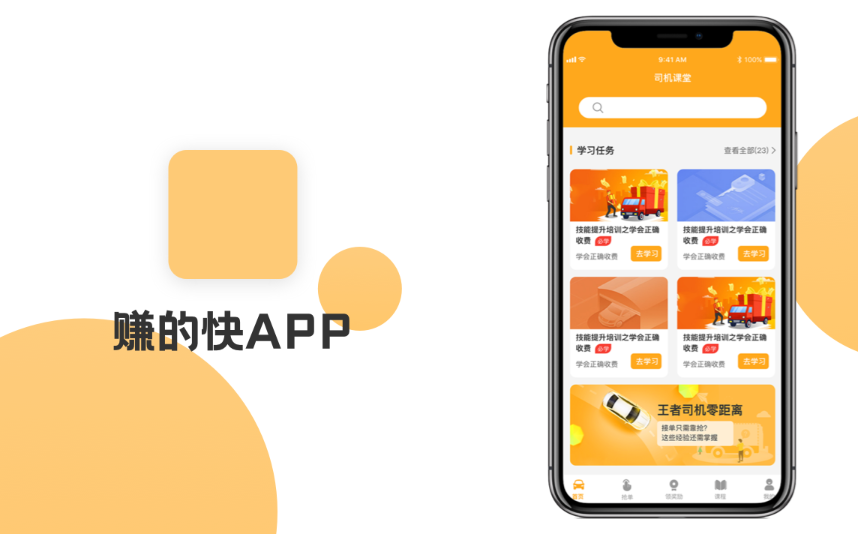 賺的快